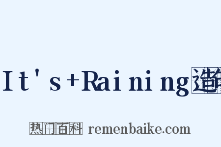 It's+Raining造句是什么意思的图片